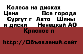 Колеса на дисках r13 › Цена ­ 6 000 - Все города, Сургут г. Авто » Шины и диски   . Ненецкий АО,Красное п.